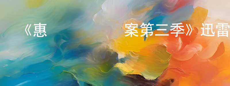 蔡柏洋發布《惠靈頓靈異檔案第三季》迅雷下載/在線觀看-都市情感-美劇天堂